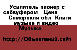 Усилитель пионер с сабвуфером › Цена ­ 7 000 - Самарская обл. Книги, музыка и видео » Музыка, CD   